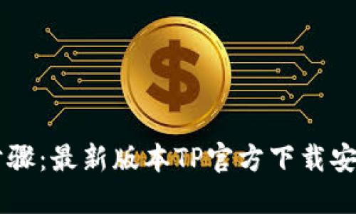 简易步骤:最新版本TP官方下载安装指南