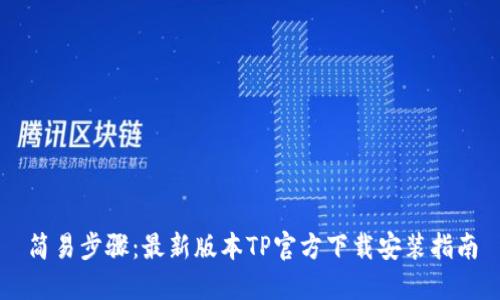 简易步骤:最新版本TP官方下载安装指南