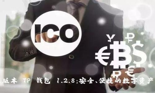 下载最新版本 TP 钱包 1.2.8:安全、便捷的数字资产管理工具