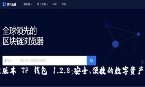 下载最新版本 TP 钱包 1.2.8:安全、便捷的数字资产管理工具