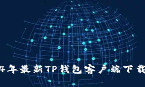 2024年最新TP钱包客户端下载指南