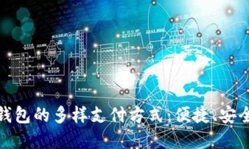 探索数字钱包的多样支付方式：便捷、安全的新选择