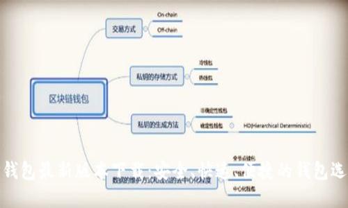 TP钱包最新版本下载:安全、快速、便捷的钱包选择
