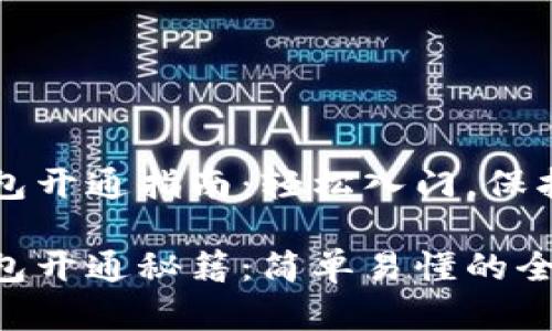 区块链钱包开通指南：轻松入门，保护你的资产

区块链钱包开通秘籍：简单易懂的全流程指南