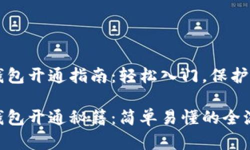 区块链钱包开通指南：轻松入门，保护你的资产

区块链钱包开通秘籍：简单易懂的全流程指南