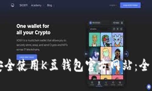 如何安全使用K豆钱包官方网站:全面指南