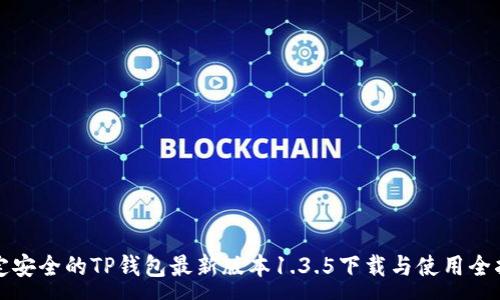 :
稳定安全的TP钱包最新版本1.3.5下载与使用全指南