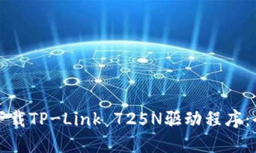 如何轻松下载TP-Link 725N驱动程序:全方位指导