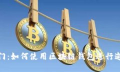 轻松入门：如何使用区块