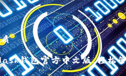 思考一个且的优质
如何使用MetaMask钱包官方中文版,轻松管理你的数字资产