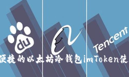  安全便捷的以太坊冷钱包imToken使用指南