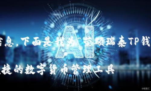 为了更好的帮助您搜索相关信息,下面是我为“荣硕瑞泰TP钱包官网下载”设计的和关键词。
下载荣硕瑞泰TP钱包:安全、便捷的数字货币管理工具