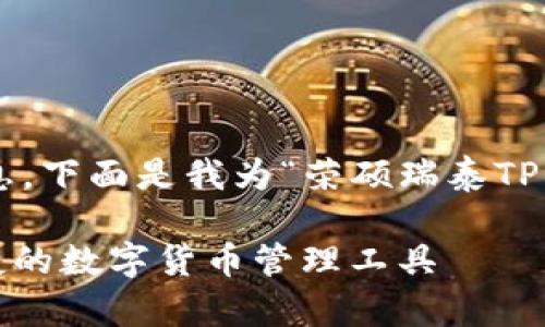 为了更好的帮助您搜索相关信息,下面是我为“荣硕瑞泰TP钱包官网下载”设计的和关键词。
下载荣硕瑞泰TP钱包:安全、便捷的数字货币管理工具