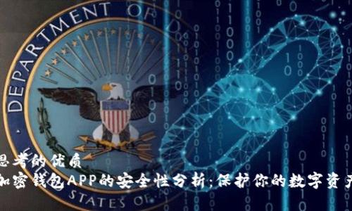 思考的优质
加密钱包APP的安全性分析：保护你的数字资产