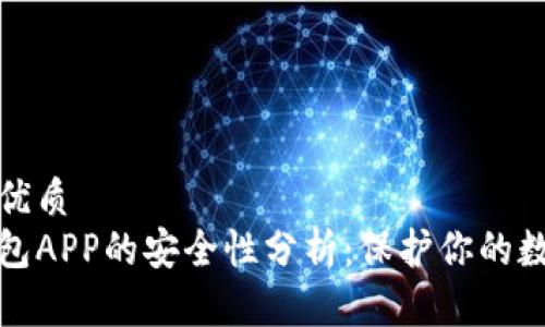 思考的优质
加密钱包APP的安全性分析：保护你的数字资产