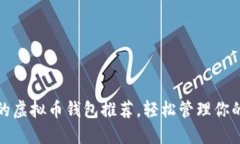 最受欢迎的虚拟币钱包推