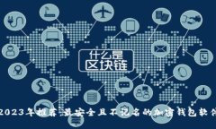 2023年推荐：最安全且不记