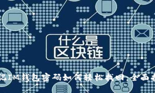 忘记IM钱包密码如何轻松找回：全面指南