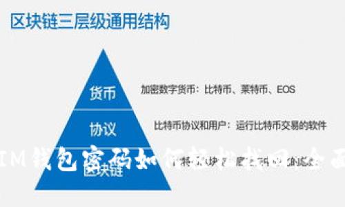 忘记IM钱包密码如何轻松找回：全面指南