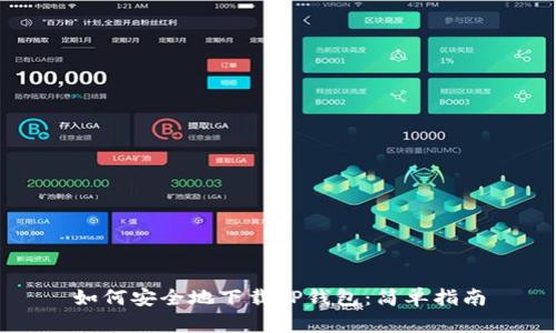 如何安全地下载TP钱包：简单指南