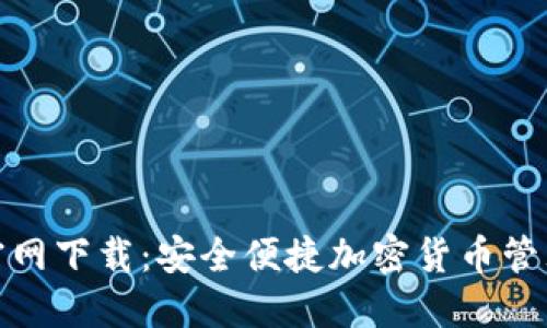 TP钱包官方官网下载:安全便捷加密货币管理的终极选择
