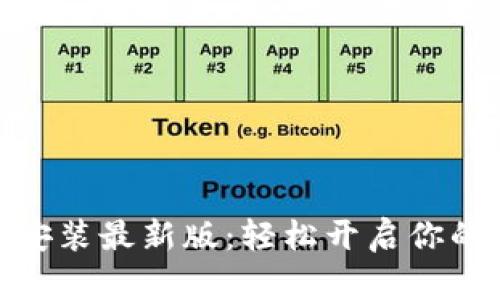 数字货币下载安装最新版:轻松开启你的虚拟财富之旅