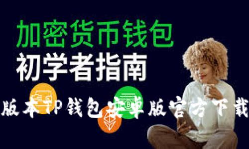最新版本TP钱包安卓版官方下载指南