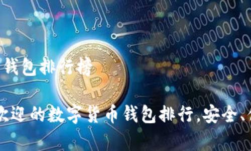 知名数字货币钱包排行榜

2023年最受欢迎的数字货币钱包排行，安全、便捷、全面解析