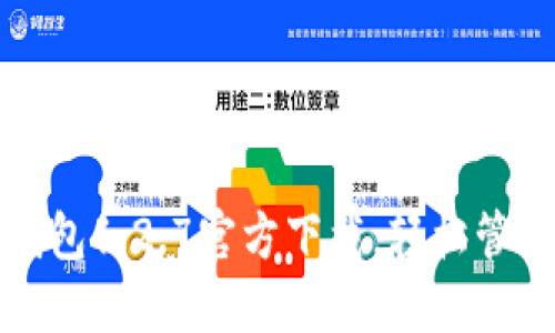 安全便捷的TP钱包1.2.7官方下载，轻松管理你的加密资产