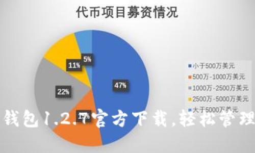 安全便捷的TP钱包1.2.7官方下载，轻松管理你的加密资产