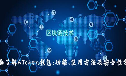 全面了解AToken钱包:功能、使用方法及安全性分析
