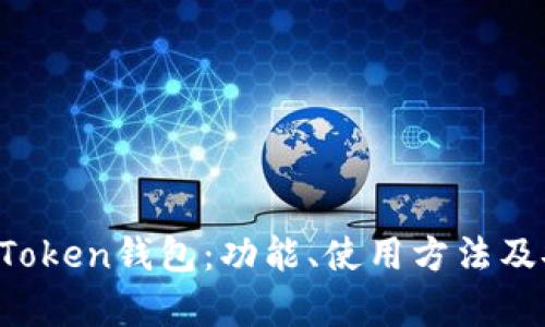 全面了解AToken钱包:功能、使用方法及安全性分析