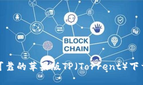 安全可靠的苹果版TP(Torrent)下载指南