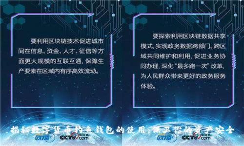 揭秘数字货币钓鱼钱包的使用:保卫你的资产安全