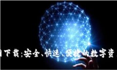TP钱包官网下载：安全、快速、便捷的数字资产管
