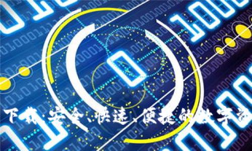 TP钱包官网下载:安全、快速、便捷的数字资产管理利器