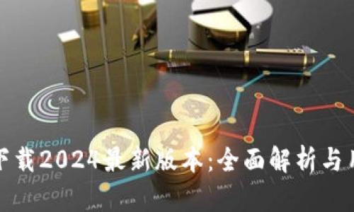 TP钱包官方下载2024最新版本:全面解析与用户体验提升