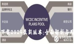TP钱包官方下载2024最新版本：全面解析与用户体