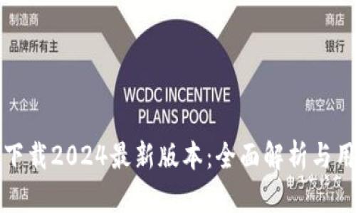 TP钱包官方下载2024最新版本:全面解析与用户体验提升
