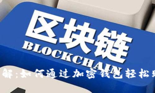 ciens深入了解:如何通过加密钱包轻松购买加密货币