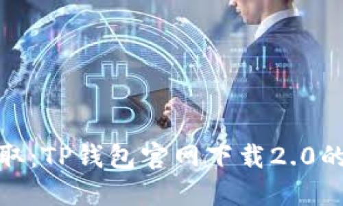 轻松获取:TP钱包官网下载2.0的全攻略