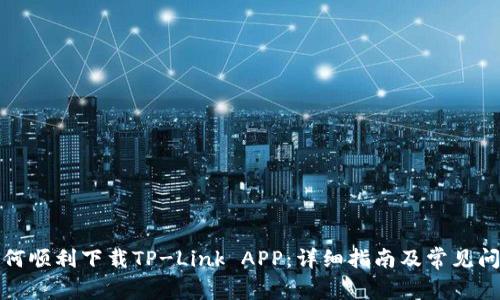 如何顺利下载TP-Link APP：详细指南及常见问题