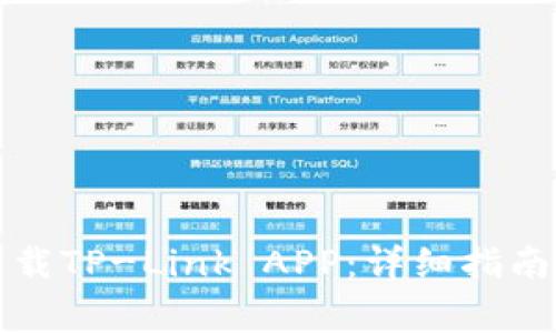 如何顺利下载TP-Link APP：详细指南及常见问题