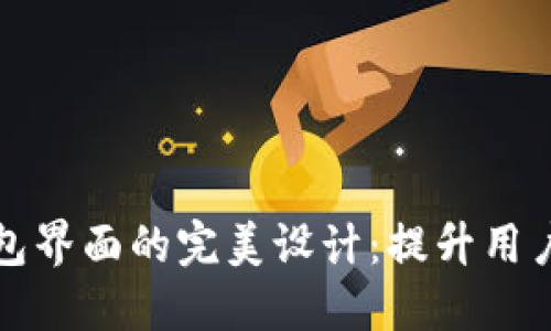 探索数字货币钱包界面的完美设计：提升用户体验的关键因素