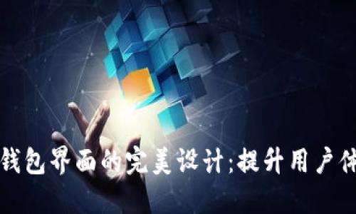 探索数字货币钱包界面的完美设计：提升用户体验的关键因素