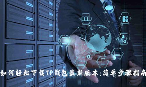 如何轻松下载TP钱包最新版本:简单步骤指南