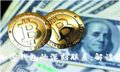 区块链网络与加密钱包的深刻联系:解读数字货币的背后