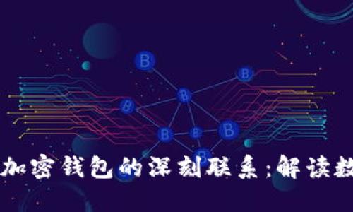 区块链网络与加密钱包的深刻联系:解读数字货币的背后