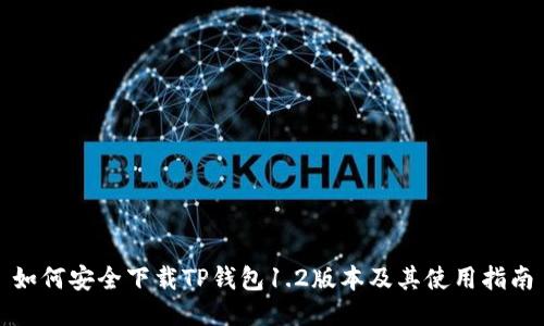 如何安全下载TP钱包1.2版本及其使用指南