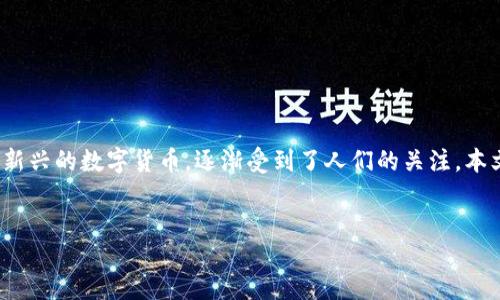 引言
随着数字货币的迅速发展,越来越多的人开始关注和投资于这个新兴的领域。在众多的数字货币中,“五行币”作为一种新兴的数字货币,逐渐受到了人们的关注。本文将为您详细介绍什么是五行币、它的特点和优势、以及它在市场中的潜力。我们还将探讨一些您可能想要知道的问题。
五行币:颠覆传统的高潜力数字货币